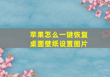 苹果怎么一键恢复桌面壁纸设置图片