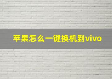 苹果怎么一键换机到vivo