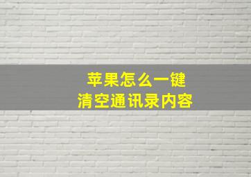 苹果怎么一键清空通讯录内容