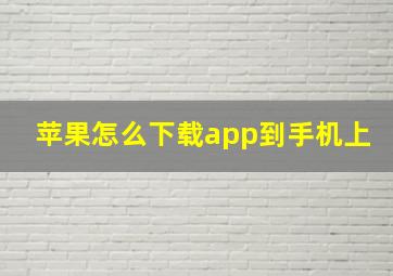 苹果怎么下载app到手机上