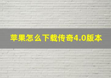 苹果怎么下载传奇4.0版本