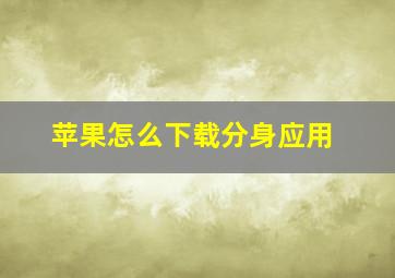 苹果怎么下载分身应用