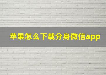 苹果怎么下载分身微信app