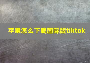 苹果怎么下载国际版tiktok