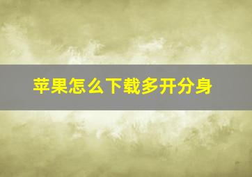 苹果怎么下载多开分身