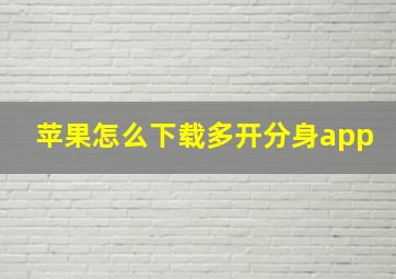 苹果怎么下载多开分身app