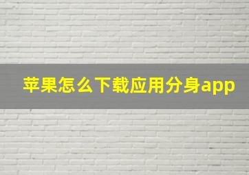 苹果怎么下载应用分身app