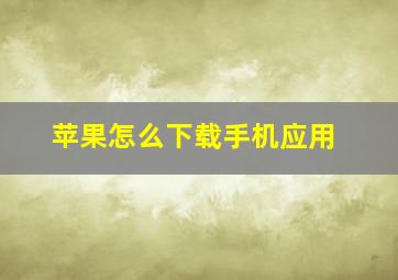 苹果怎么下载手机应用