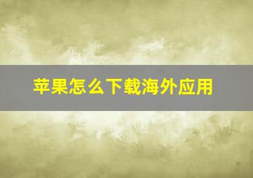 苹果怎么下载海外应用