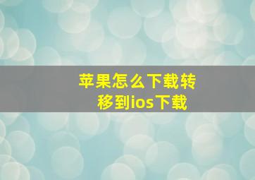 苹果怎么下载转移到ios下载