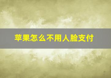 苹果怎么不用人脸支付