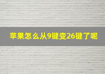 苹果怎么从9键变26键了呢