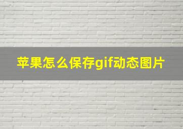 苹果怎么保存gif动态图片