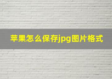 苹果怎么保存jpg图片格式