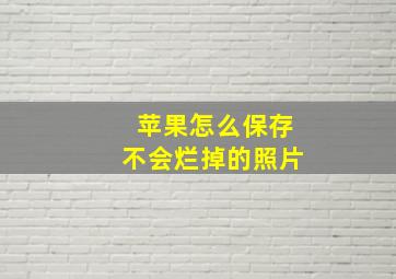 苹果怎么保存不会烂掉的照片