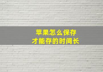 苹果怎么保存才能存的时间长