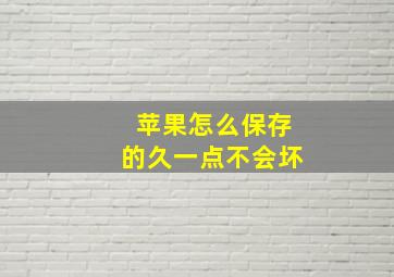 苹果怎么保存的久一点不会坏