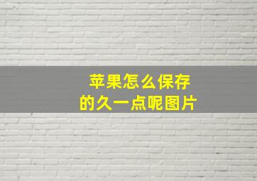 苹果怎么保存的久一点呢图片