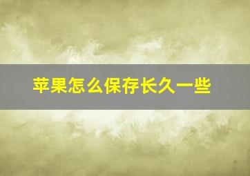 苹果怎么保存长久一些