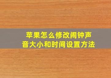 苹果怎么修改闹钟声音大小和时间设置方法