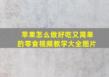 苹果怎么做好吃又简单的零食视频教学大全图片