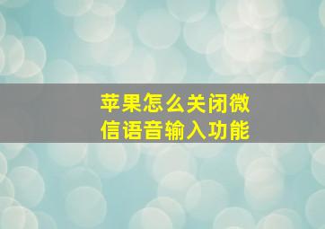 苹果怎么关闭微信语音输入功能