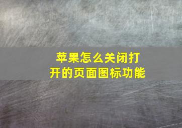 苹果怎么关闭打开的页面图标功能