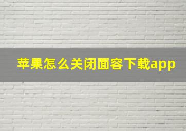 苹果怎么关闭面容下载app