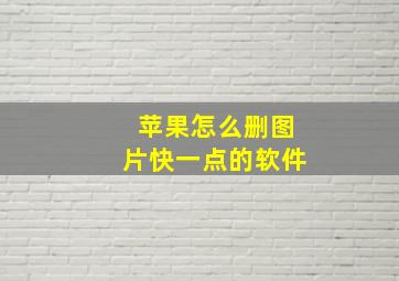 苹果怎么删图片快一点的软件