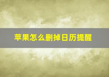 苹果怎么删掉日历提醒