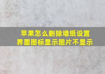 苹果怎么删除墙纸设置界面图标显示图片不显示