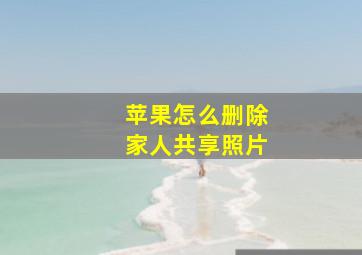 苹果怎么删除家人共享照片