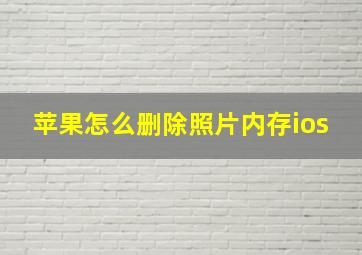 苹果怎么删除照片内存ios