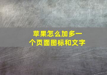 苹果怎么加多一个页面图标和文字