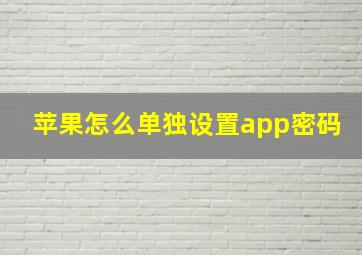 苹果怎么单独设置app密码