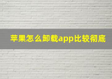 苹果怎么卸载app比较彻底