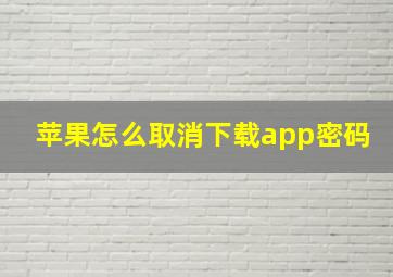 苹果怎么取消下载app密码