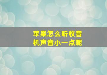 苹果怎么听收音机声音小一点呢