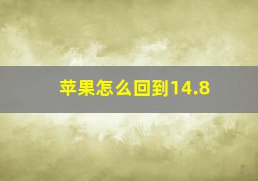 苹果怎么回到14.8