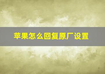 苹果怎么回复原厂设置