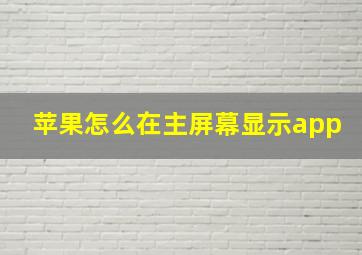 苹果怎么在主屏幕显示app