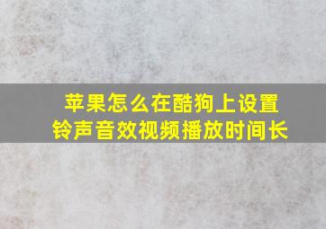 苹果怎么在酷狗上设置铃声音效视频播放时间长