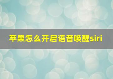 苹果怎么开启语音唤醒siri