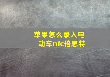 苹果怎么录入电动车nfc倍思特