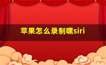 苹果怎么录制嘿siri