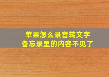 苹果怎么录音转文字备忘录里的内容不见了