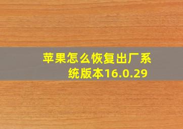 苹果怎么恢复出厂系统版本16.0.29