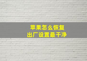 苹果怎么恢复出厂设置最干净