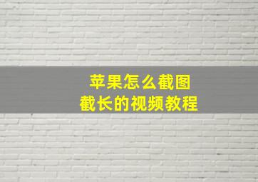 苹果怎么截图截长的视频教程