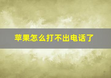 苹果怎么打不出电话了